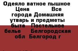 Одеяло ватное пышное › Цена ­ 3 040 - Все города Домашняя утварь и предметы быта » Постельное белье   . Белгородская обл.,Белгород г.